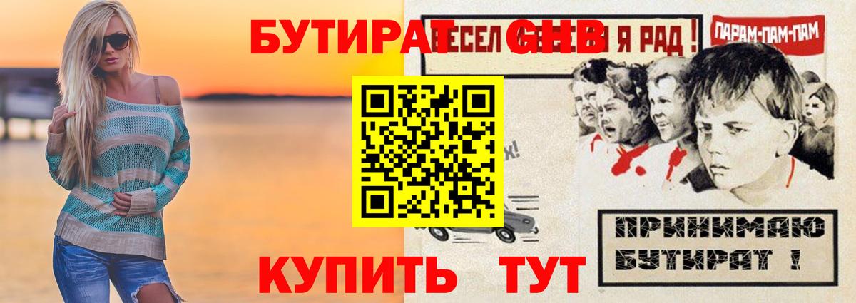 БУТИРАТ оксибутират Грозный